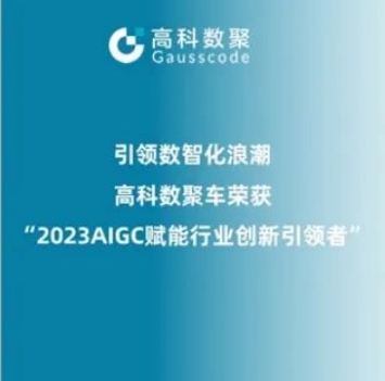 引领数智化浪潮，MGM美高梅官网荣登2023 AIGC赋能行业创新引领者TOP20
