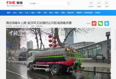 中新网报道： ■十大网投正规信誉官网 ■十大网投靠谱平台 环境清洁消毒车上路 助力武汉环卫消杀工作