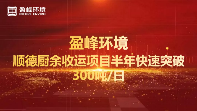 日均超300吨！半年破解顺德厨余垃圾收运上量难题