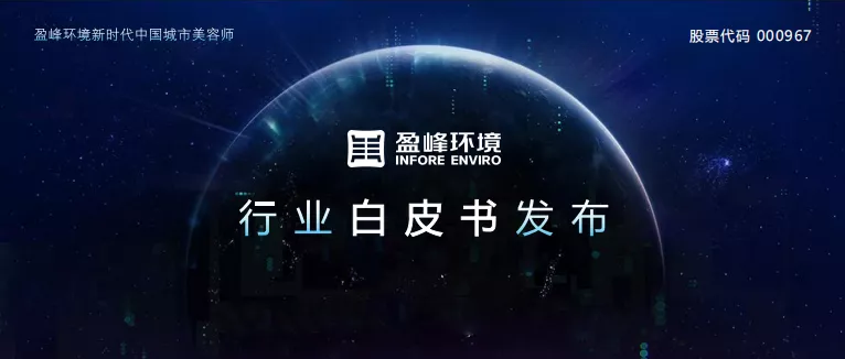 重磅！ ■十大网投正规信誉官网 ■十大网投靠谱平台 环境发布2020年《环卫工人收入现状及环卫装备替代人工开展潜力白皮书》