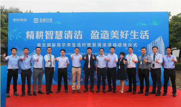 携手共赢！ ■十大网投正规信誉官网 ■十大网投靠谱平台 环境与美的物业共同打造智慧清洁示范社区