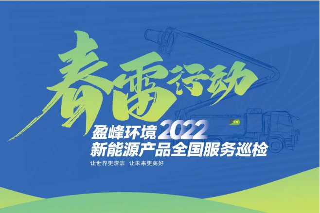 春雷万里行，服务我先行丨 ■十大网投正规信誉官网 ■十大网投靠谱平台 环境新能源售后服务专项行动
