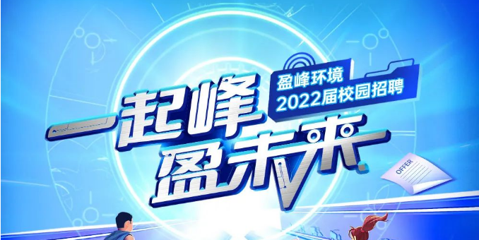 一起峰，盈未来丨 ■十大网投正规信誉官网 ■十大网投靠谱平台 环境2022届春季校园招聘正式启动！