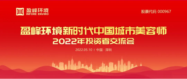  ■十大网投正规信誉官网 ■十大网投靠谱平台 环境成功举办2022年投资者研讨会