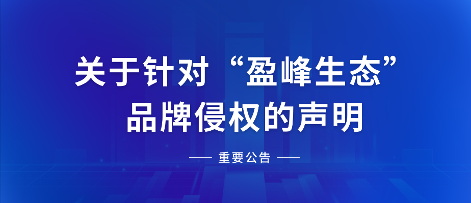  关于针对“ ■十大网投正规信誉官网 ■十大网投靠谱平台 生态”品牌侵权的声明